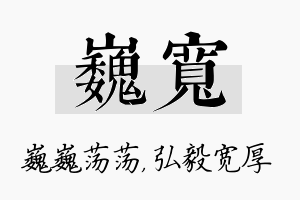 巍宽名字的寓意及含义