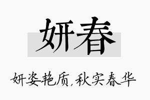 妍春名字的寓意及含义