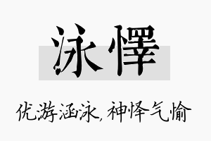 泳怿名字的寓意及含义