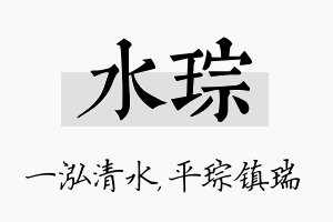 水琮名字的寓意及含义