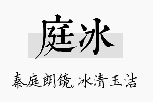 庭冰名字的寓意及含义