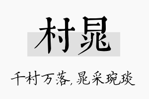 村晁名字的寓意及含义