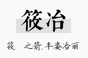 筱冶名字的寓意及含义