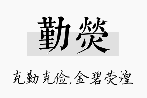 勤荧名字的寓意及含义