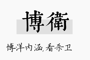 博卫名字的寓意及含义