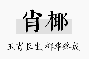 肖椰名字的寓意及含义