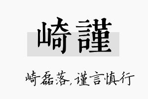 崎谨名字的寓意及含义