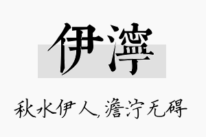 伊泞名字的寓意及含义