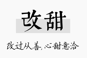 改甜名字的寓意及含义