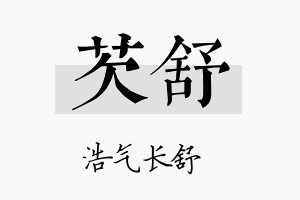 芡舒名字的寓意及含义