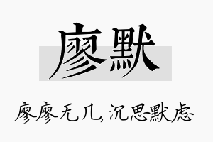 廖默名字的寓意及含义