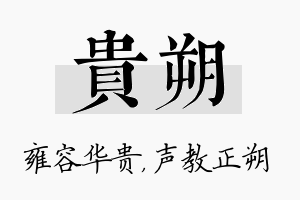 贵朔名字的寓意及含义