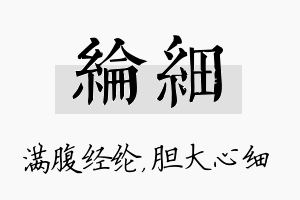 纶细名字的寓意及含义