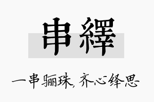 串绎名字的寓意及含义