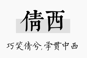 倩西名字的寓意及含义