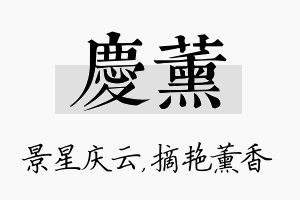 庆薰名字的寓意及含义