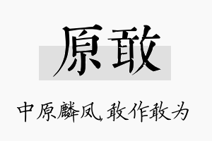 原敢名字的寓意及含义