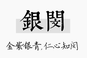 银闵名字的寓意及含义