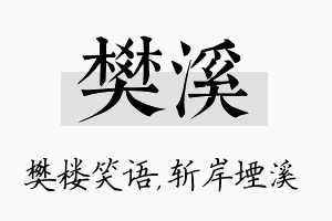 樊溪名字的寓意及含义