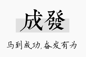 成发名字的寓意及含义