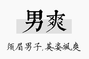 男爽名字的寓意及含义