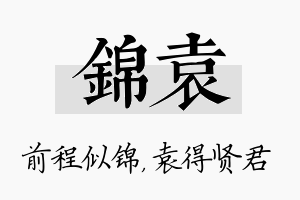 锦袁名字的寓意及含义