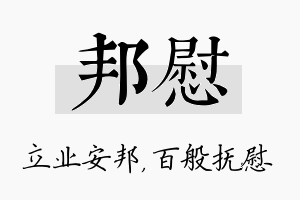 邦慰名字的寓意及含义