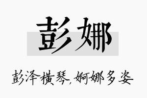 彭娜名字的寓意及含义