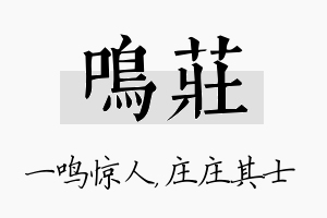 鸣庄名字的寓意及含义