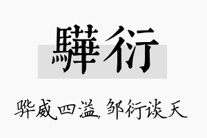 骅衍名字的寓意及含义