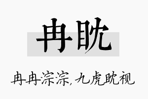 冉眈名字的寓意及含义