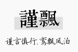 谨飘名字的寓意及含义