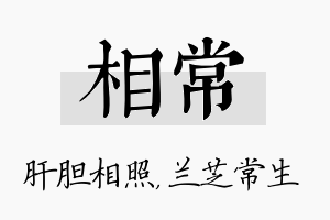 相常名字的寓意及含义