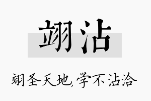 翊沾名字的寓意及含义