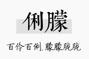 俐朦名字的寓意及含义