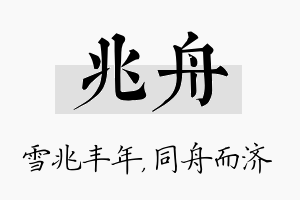 兆舟名字的寓意及含义