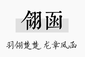 翎函名字的寓意及含义