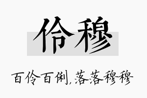 伶穆名字的寓意及含义