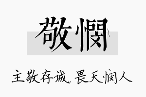 敬悯名字的寓意及含义