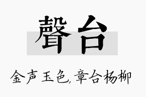 声台名字的寓意及含义