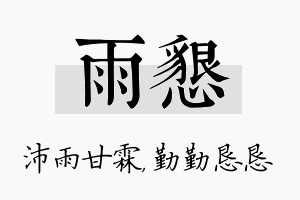 雨恳名字的寓意及含义