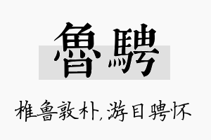 鲁骋名字的寓意及含义