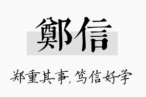 郑信名字的寓意及含义