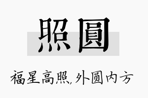 照圆名字的寓意及含义