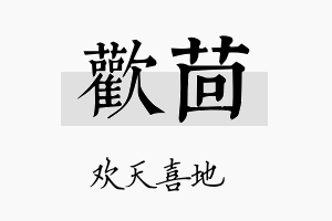 欢茴名字的寓意及含义