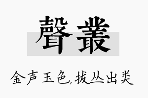 声丛名字的寓意及含义