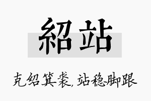 绍站名字的寓意及含义