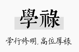 学禄名字的寓意及含义