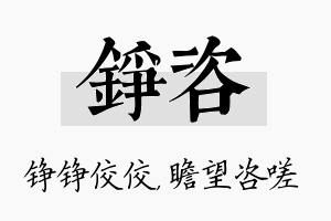 铮咨名字的寓意及含义