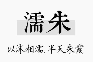 濡朱名字的寓意及含义